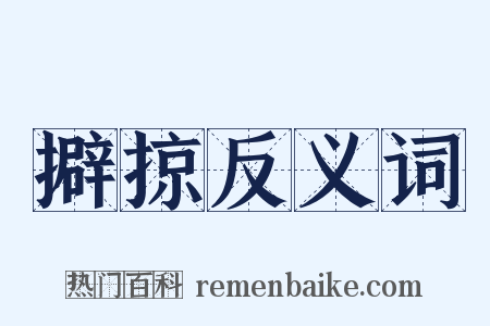 擗掠反义词是什么意思的图片